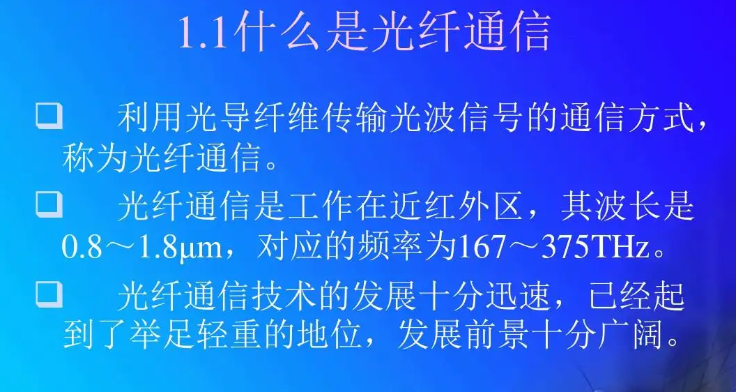 光纤传输与光纤通信知识详解